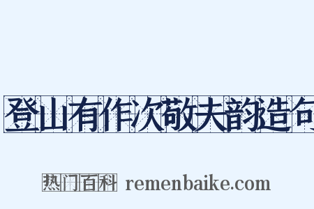 登山有作次敬夫韵造句是什么意思的图片